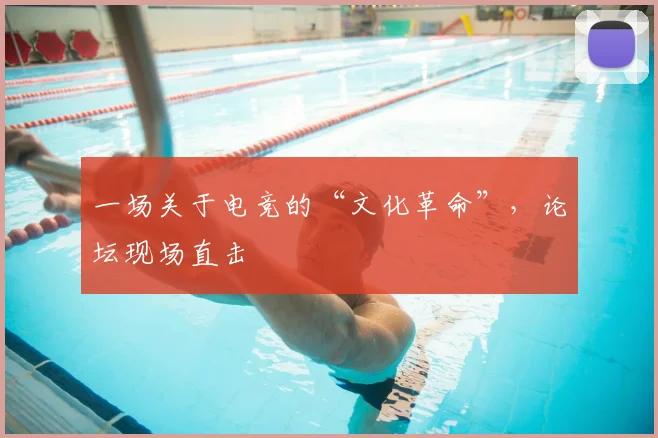 一场关于电竞的“文化革命”,论坛现场直击