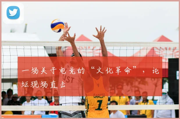 一场关于电竞的“文化革命”，论坛现场直击