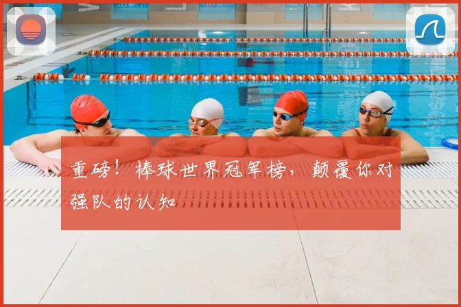 重磅！棒球世界冠军榜，颠覆你对强队的认知