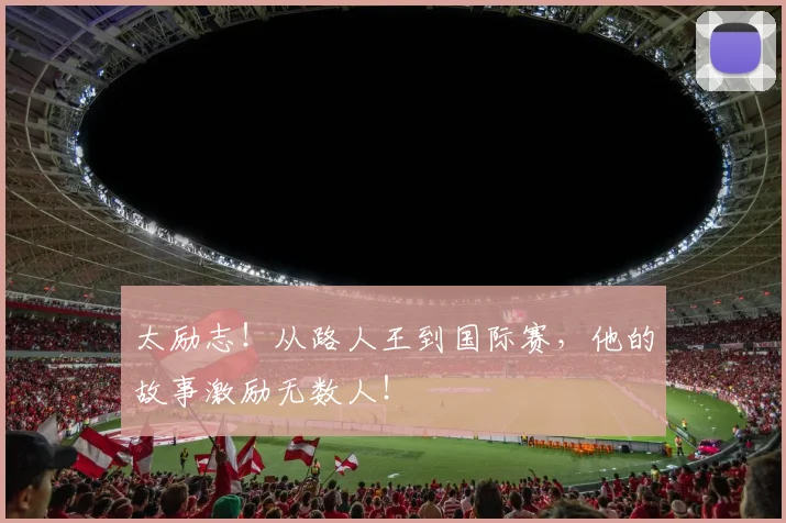太励志!从路人王到国际赛,他的故事激励无数人!