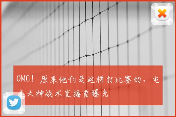 OMG！原来他们是这样打比赛的，电竞大神战术直播首曝光