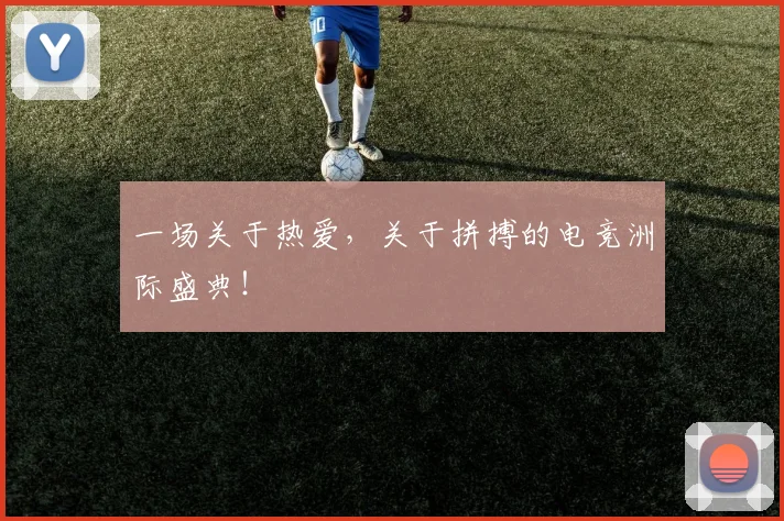 一场关于热爱,关于拼搏的电竞洲际盛典!