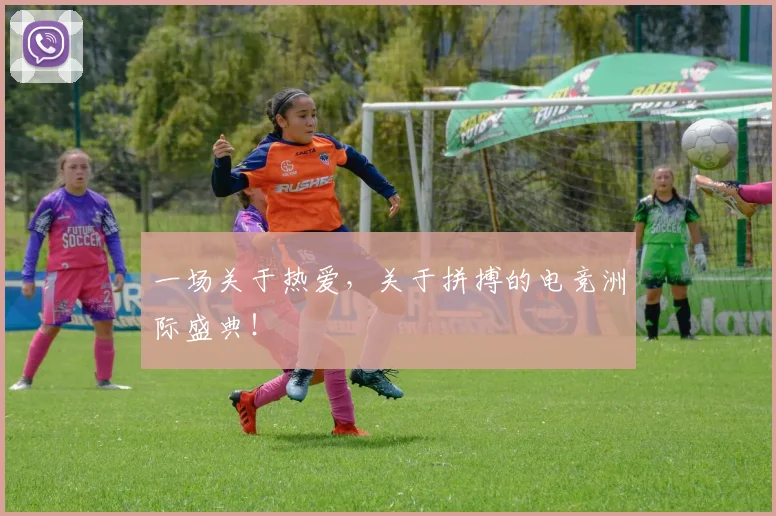 一场关于热爱，关于拼搏的电竞洲际盛典！