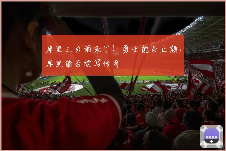 库里三分雨来了！勇士能否止颓，库里能否续写传奇