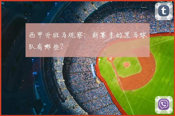 西甲升班马观察：新赛季的黑马球队有哪些？