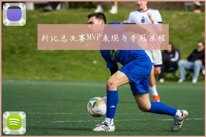 科比总决赛MVP表现与夺冠历程