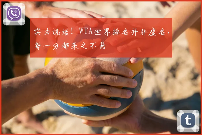 实力说话！WTA世界排名并非虚名，每一分都来之不易
