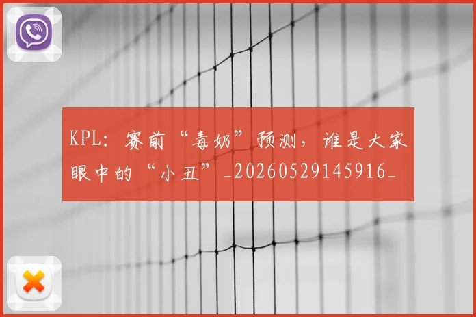 KPL：赛前“毒奶”预测，谁是大家眼中的“小丑”_20260529145916_20260702044012