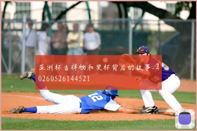 亚洲杯吉祥物和奖杯背后的故事_20260526144521