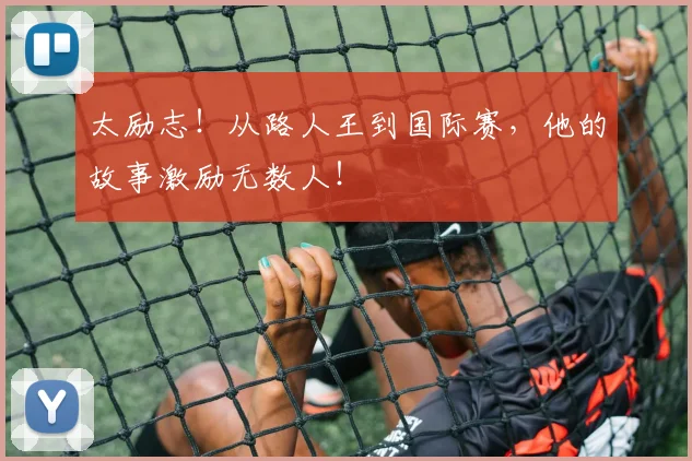 太励志！从路人王到国际赛，他的故事激励无数人！
