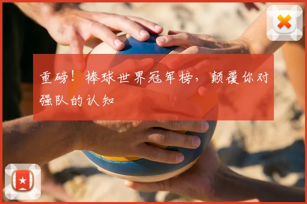 重磅！棒球世界冠军榜，颠覆你对强队的认知