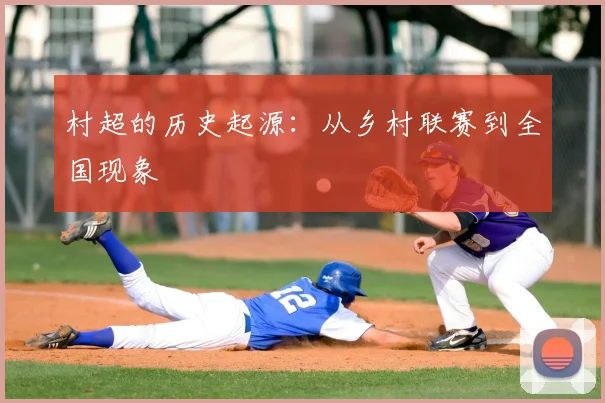 村超的历史起源：从乡村联赛到全国现象