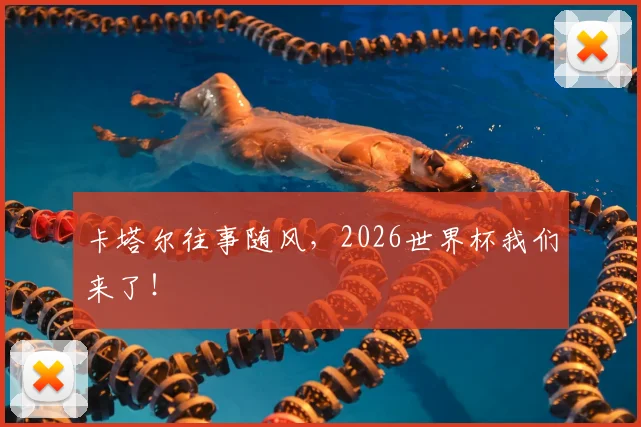 卡塔尔往事随风,2026世界杯我们来了!