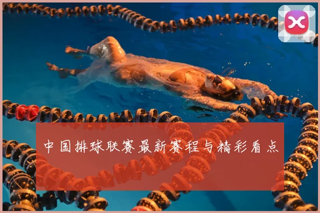 中国排球联赛最新赛程与精彩看点