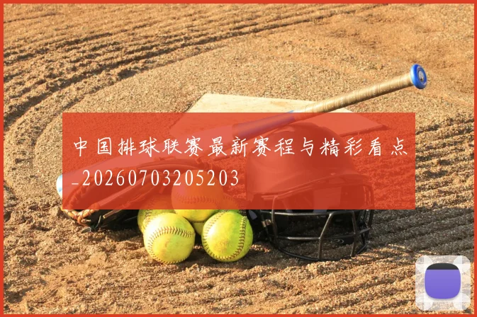 中国排球联赛最新赛程与精彩看点_20260703205203