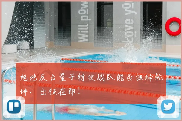 绝地反击量子特攻战队能否扭转乾坤,出征在即!