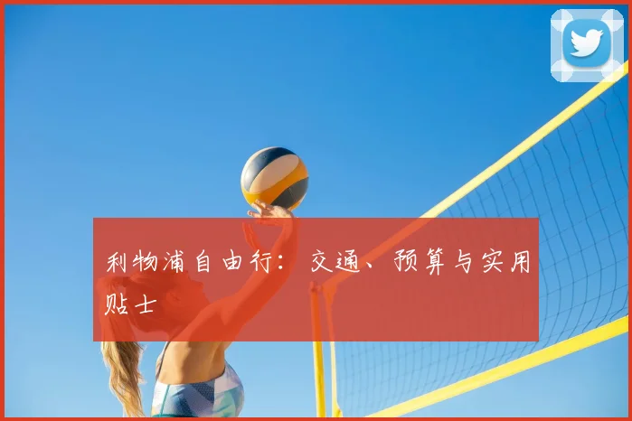 利物浦自由行：交通、预算与实用贴士