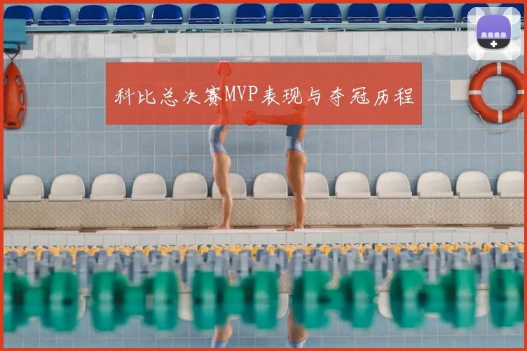 科比总决赛MVP表现与夺冠历程