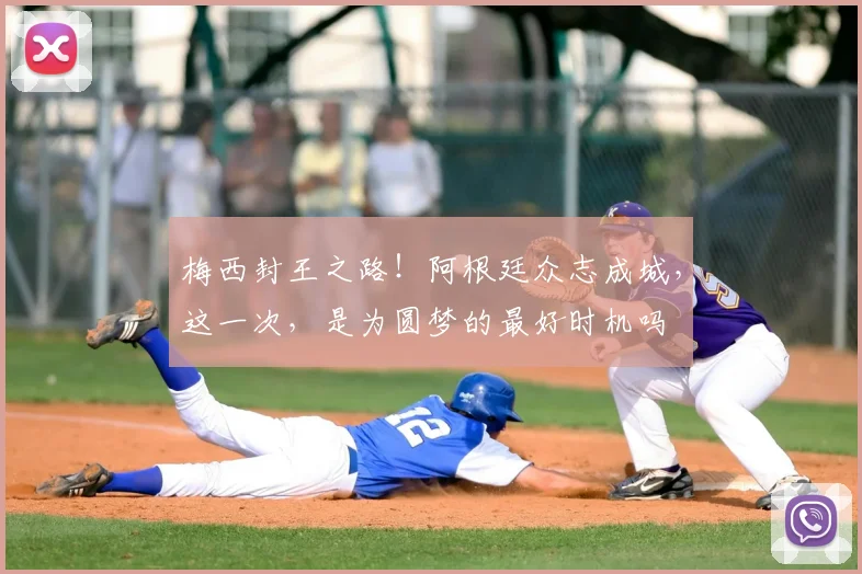 梅西封王之路！阿根廷众志成城，这一次，是为圆梦的最好时机吗