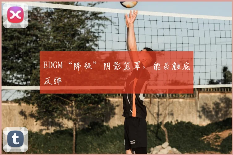 EDGM“降级”阴影笼罩，能否触底反弹