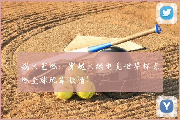 战火重燃，穿越火线电竞世界杯点燃全球玩家激情！