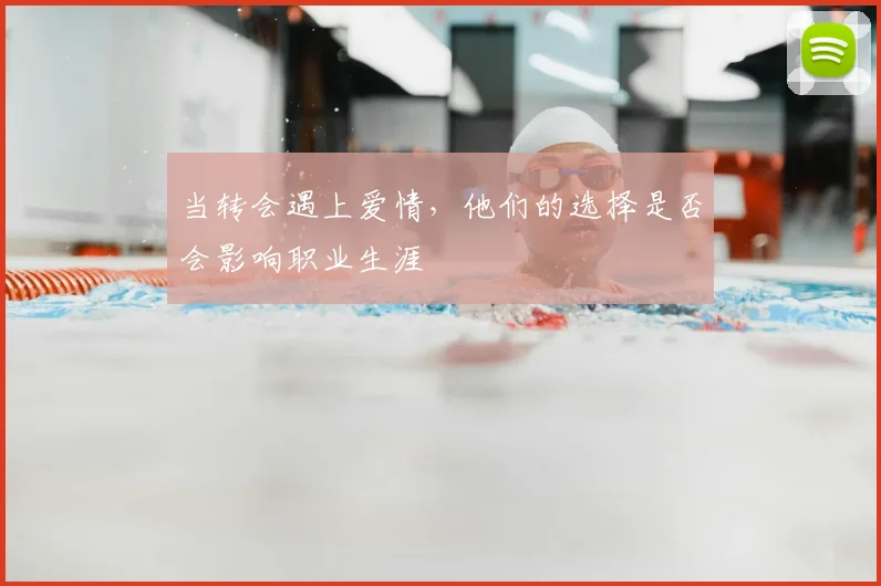 当转会遇上爱情，他们的选择是否会影响职业生涯